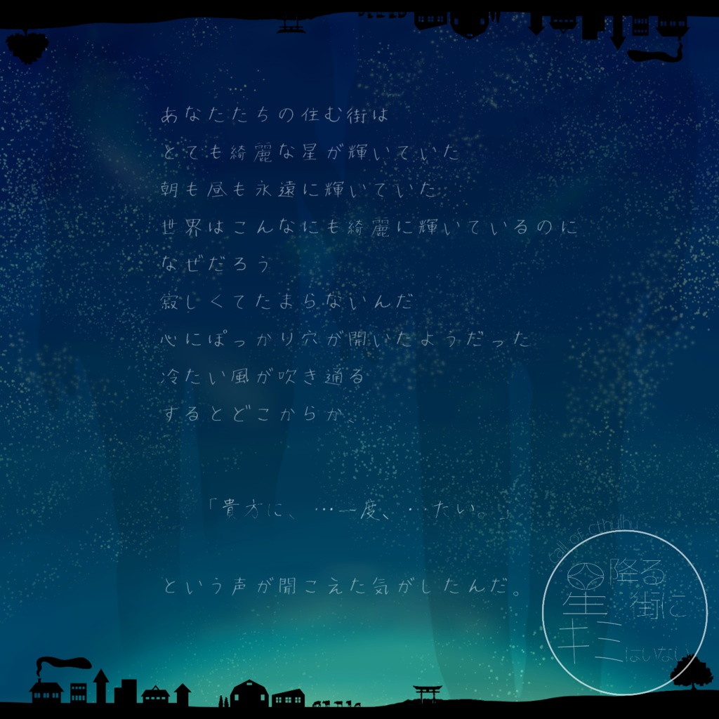 【cocシナリオ】星降る街にキミはいない