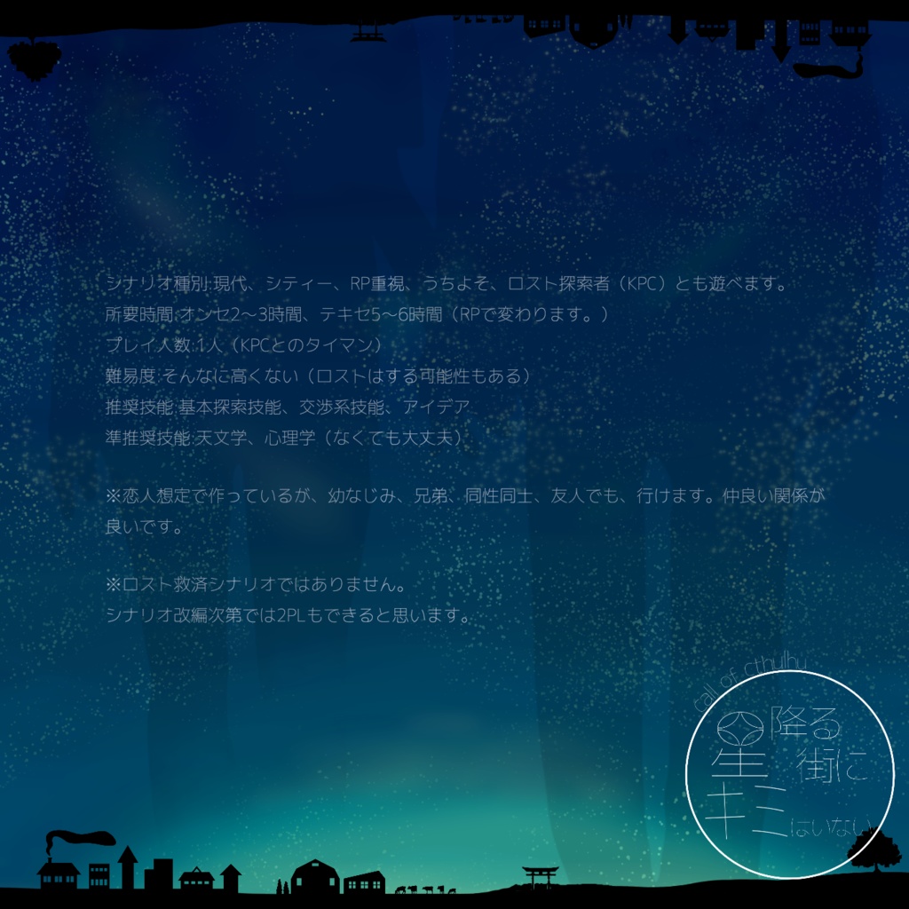 【cocシナリオ】星降る街にキミはいない