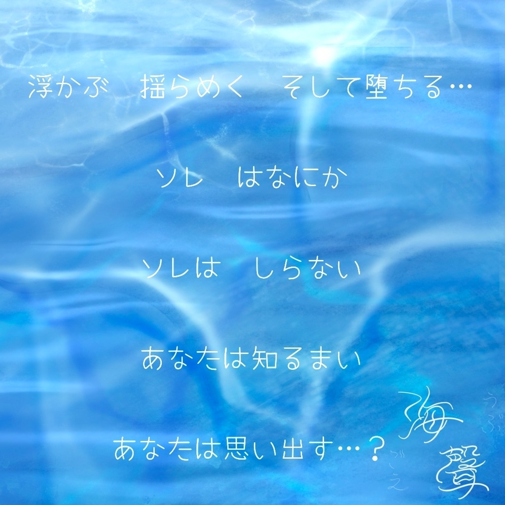 【coc6】海聲ーうぶごえー