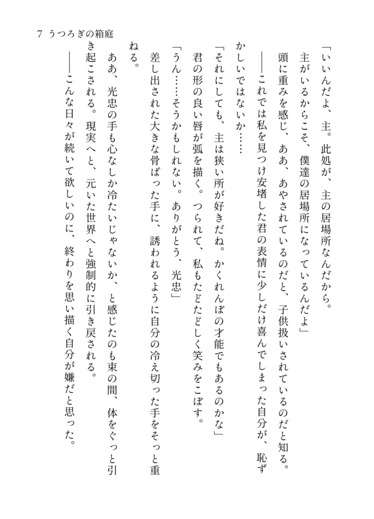 うつろぎの箱庭