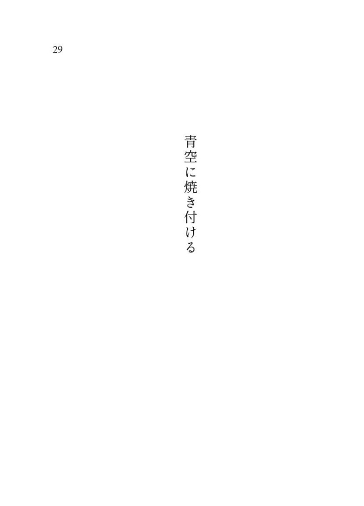 黄昏の空に薄墨色で君を綴る