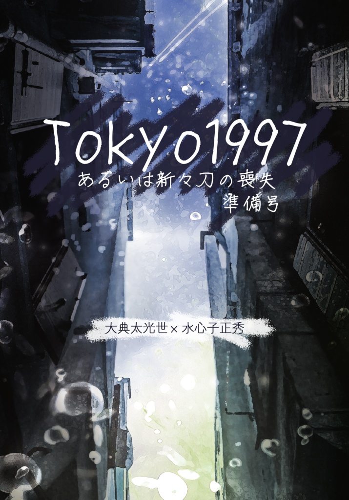 Tokyo1997（準備号）