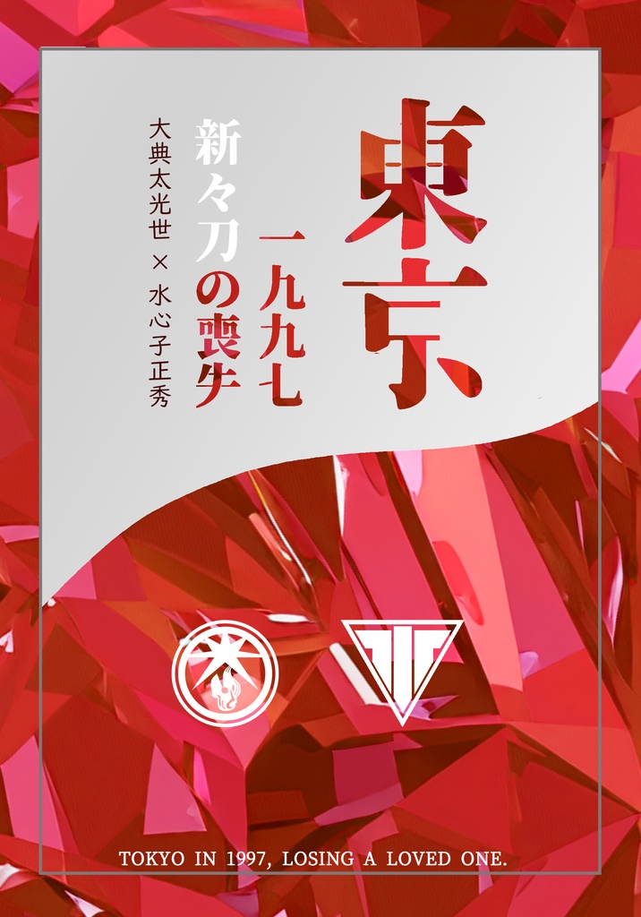 東京1997：新々刀の喪失　前編