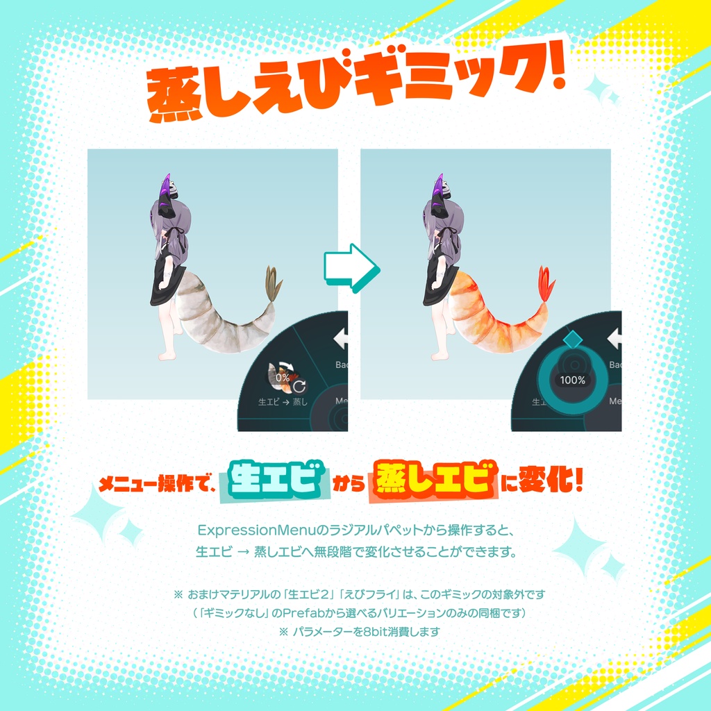 ✨SALE✨【メルヴィ専用】ぷりぷりえびしっぽ【VRC想定】