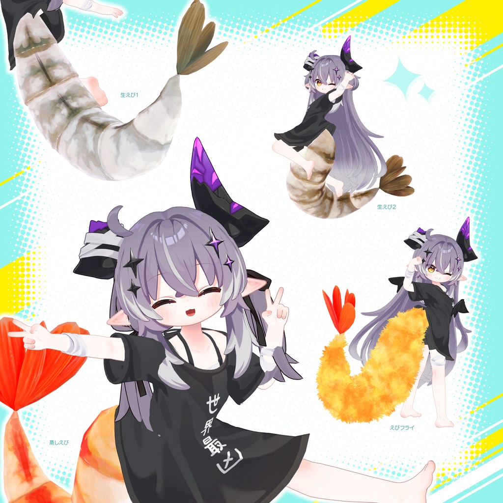 ✨SALE✨【メルヴィ専用】ぷりぷりえびしっぽ【VRC想定】
