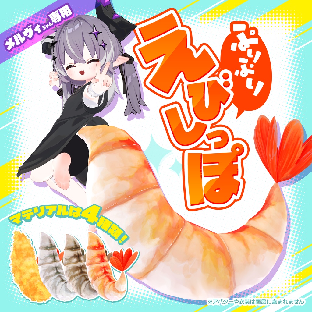 ✨SALE✨【メルヴィ専用】ぷりぷりえびしっぽ【VRC想定】