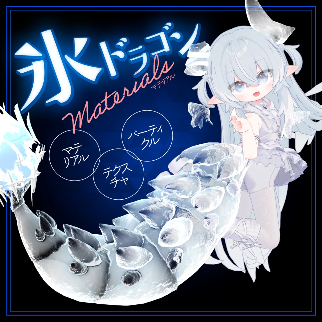 🎉SALE🎉氷ドラゴンマテリアル【メルヴィ専用】