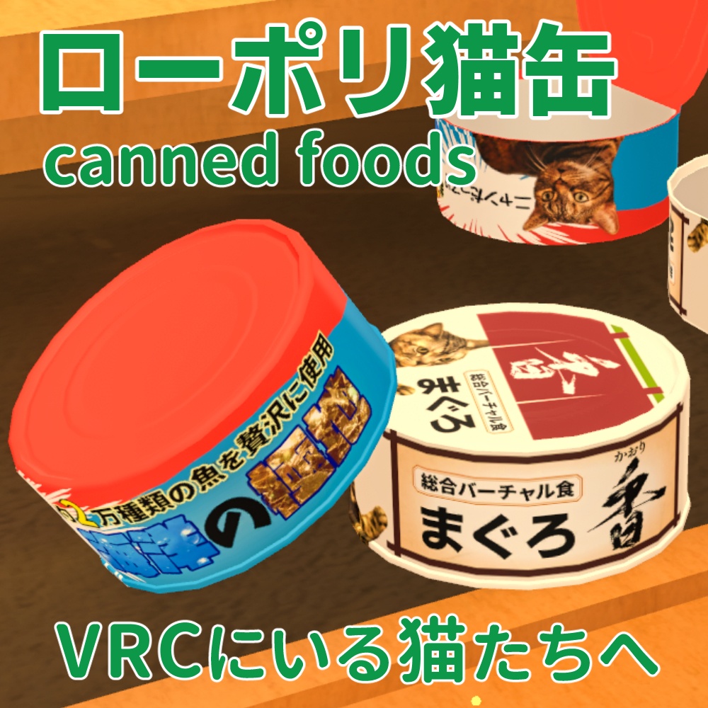 canned foods ローポリ猫缶