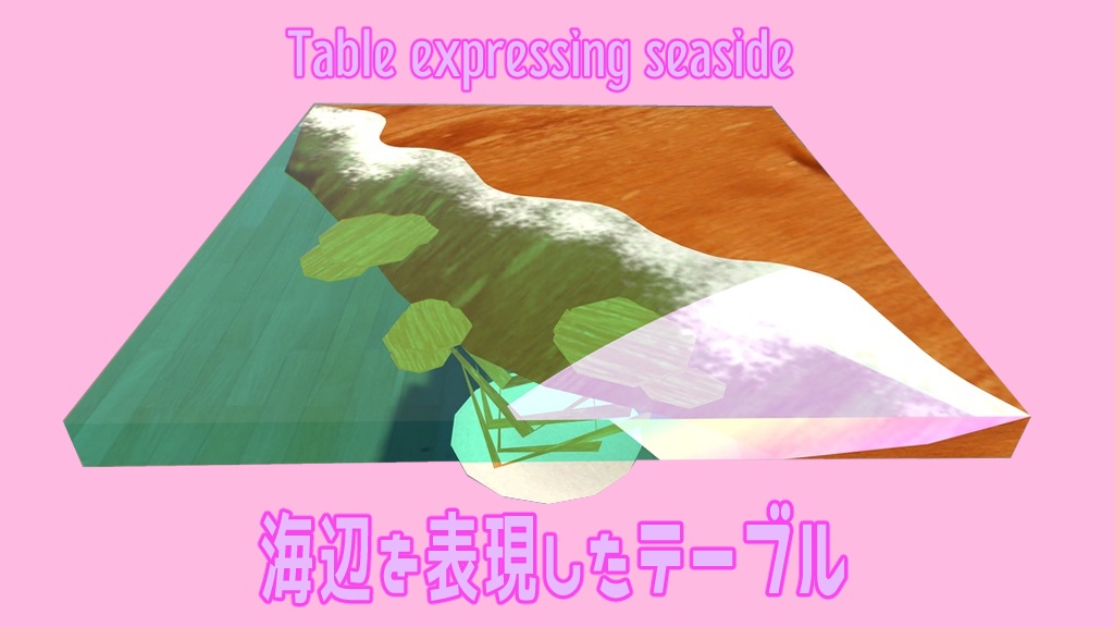 海辺を表現したテーブル【Table】