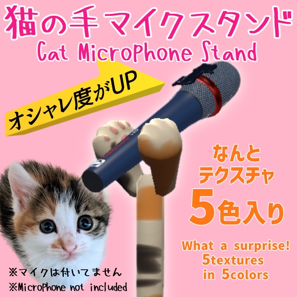 猫の手で挟むマイクスタンド / Cat's Paw Microphone Stand