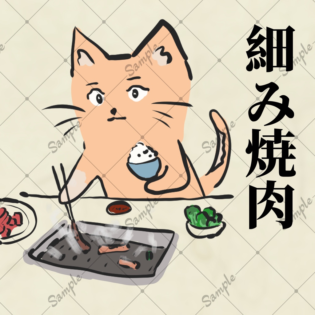 えもいわれぬテクスチャー001「細み焼肉」