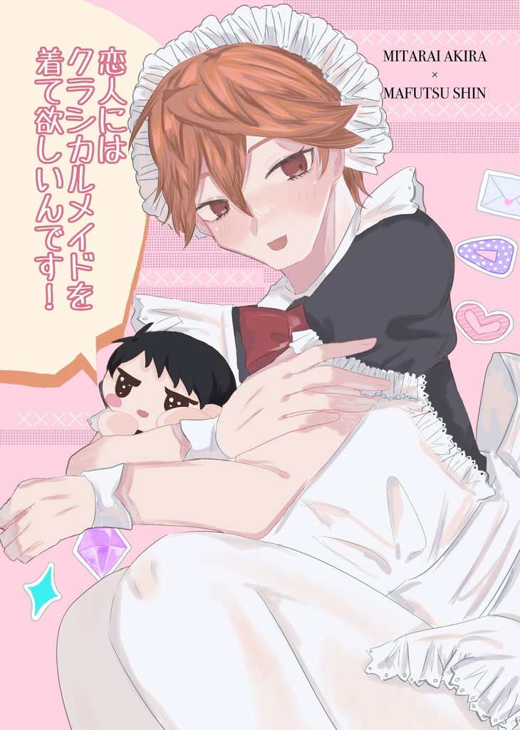 恋人にはクラシカルメイドを着て欲しいんです!