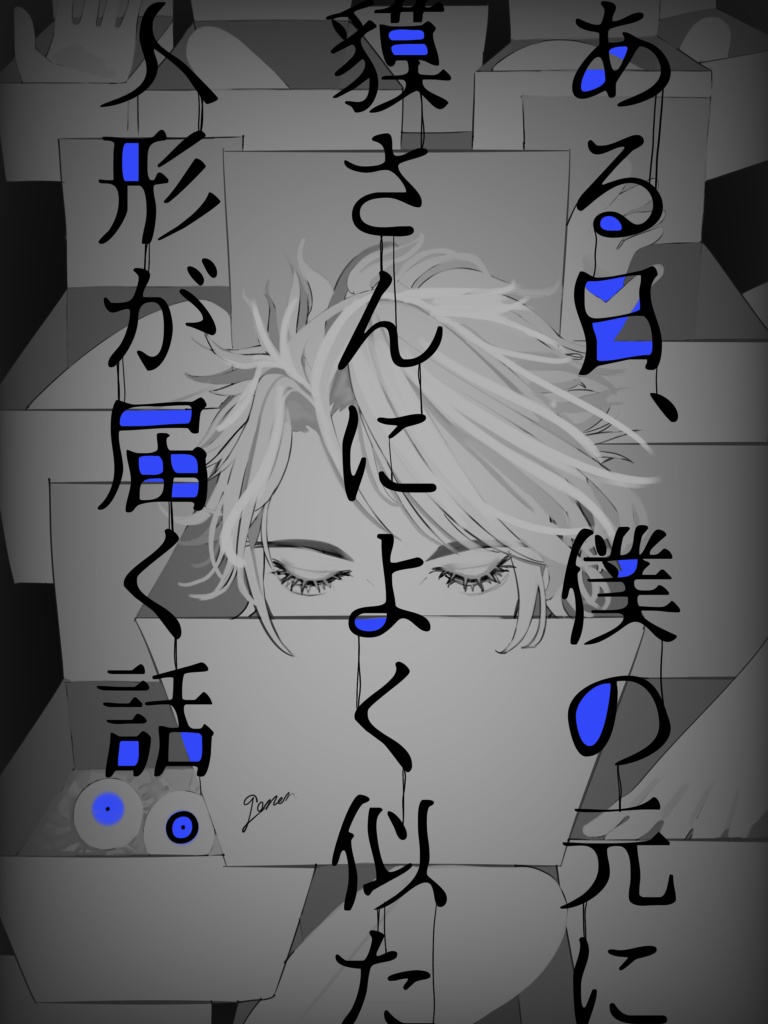ある日、僕の元に貘さんによく似た人形が届く話。