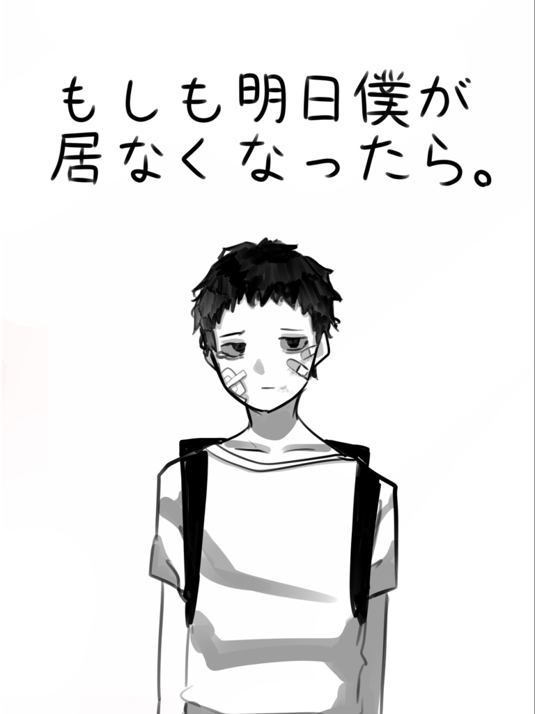 もしも明日僕が居なくなったら。