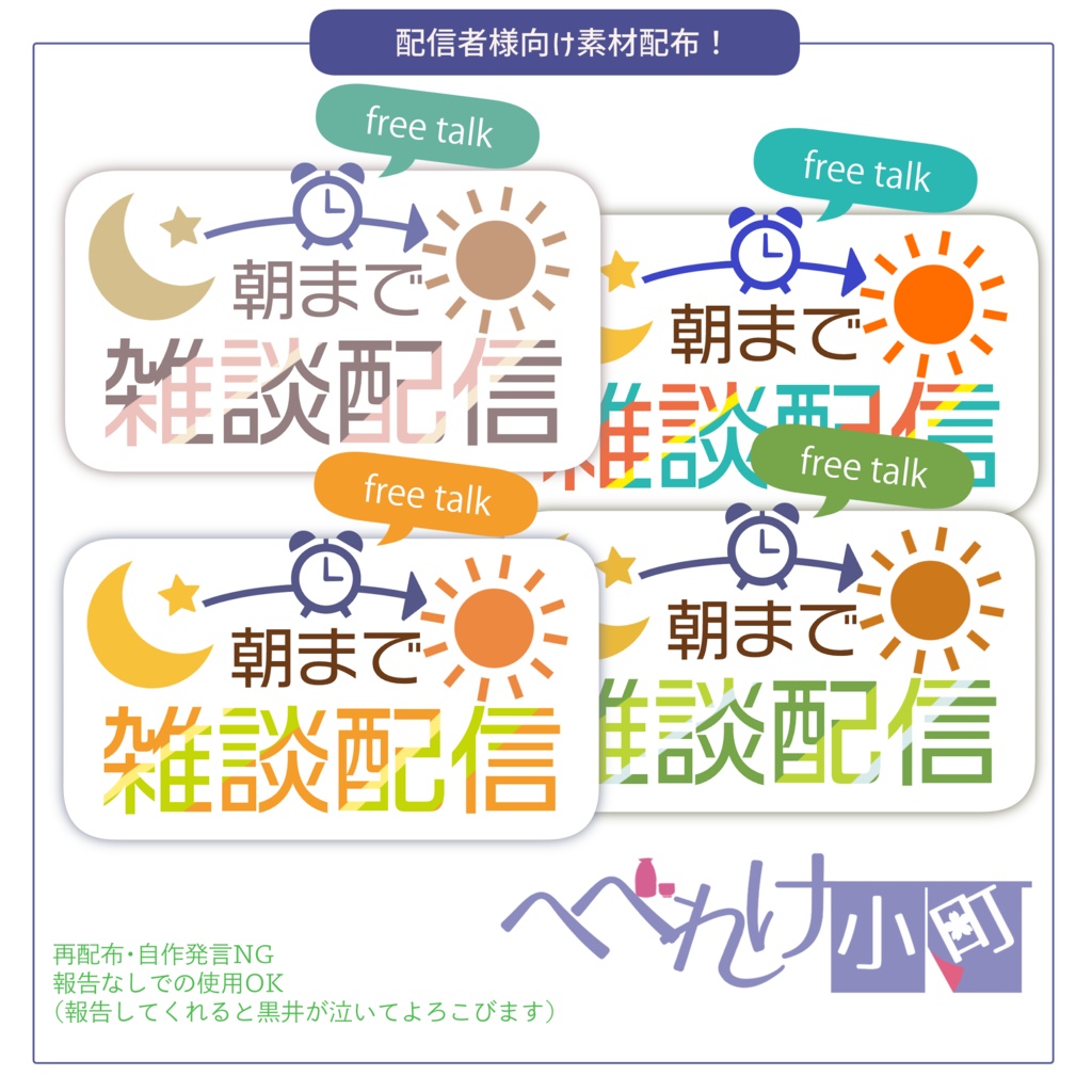 配信者向け配信素材「朝まで雑談配信」