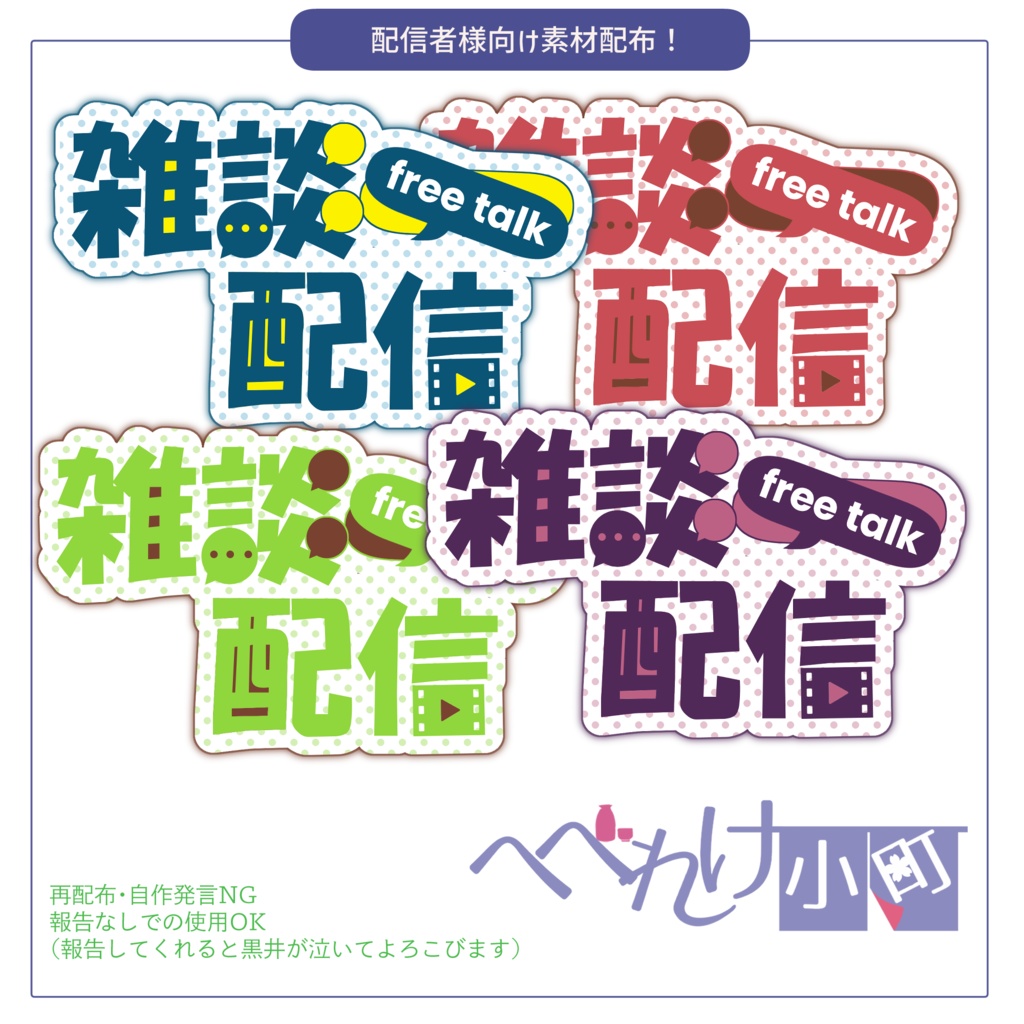 配信者向け配信素材「雑談配信」