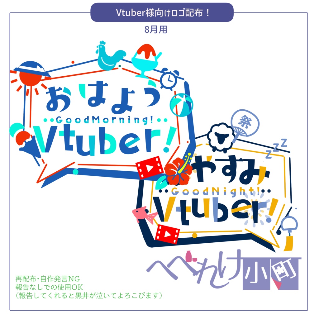 【8月用】おはV、おやV用素材