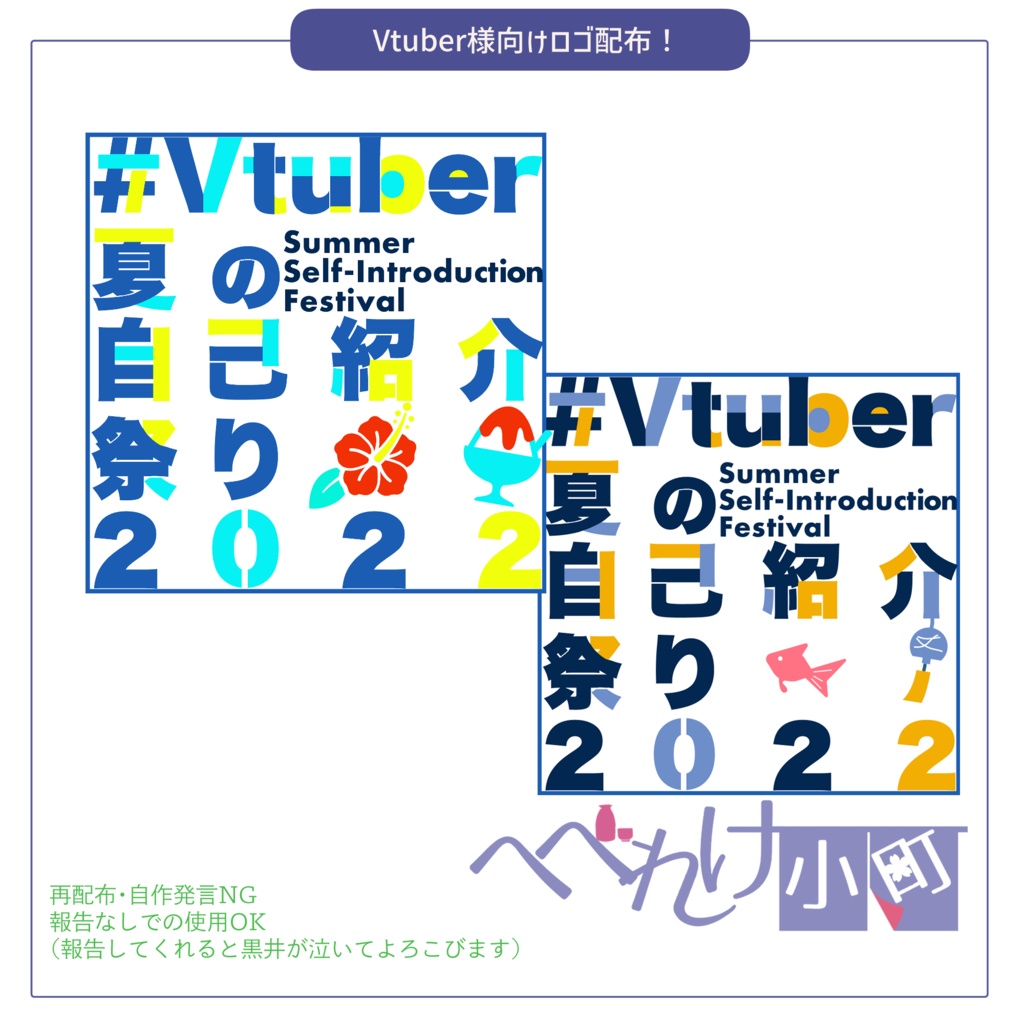 「#Vtuber夏の自己紹介祭り2022」ロゴ