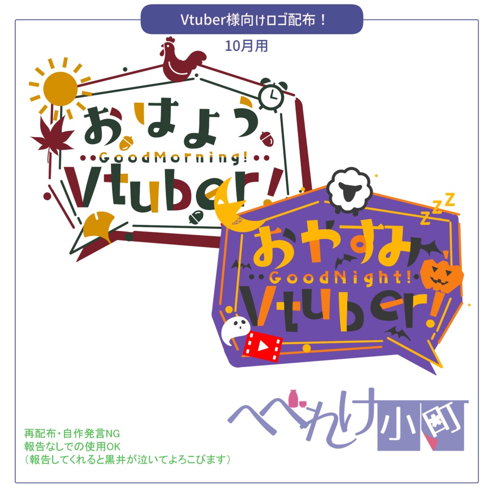 【10月用】おはV、おやV用素材