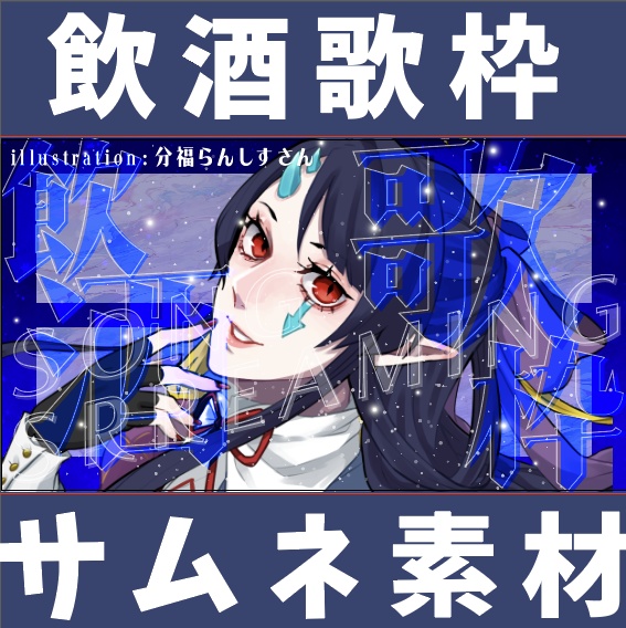【サムネ素材】飲酒歌枠用【無料版あり】