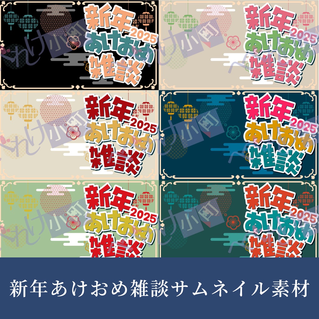【無料版あり】新年あけおめ雑談サムネイル素材【2025年版】