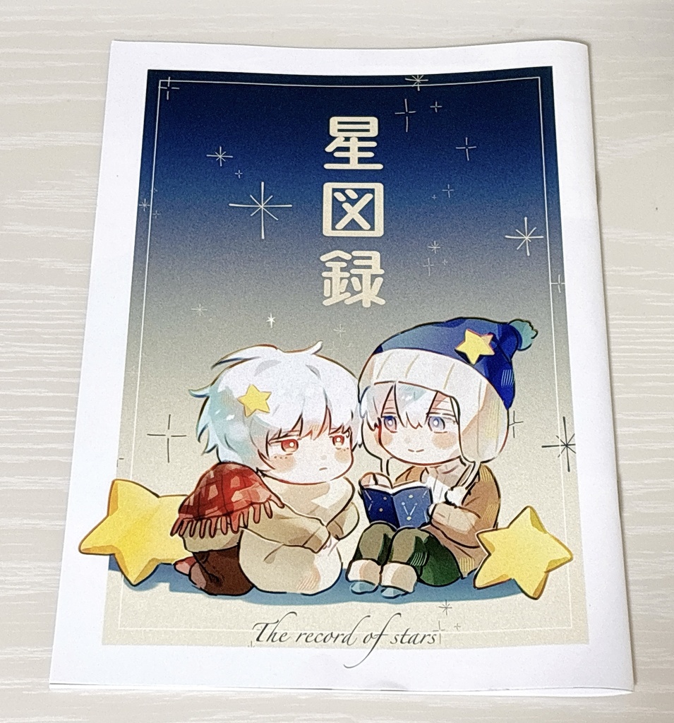 イラスト本 「星図録」