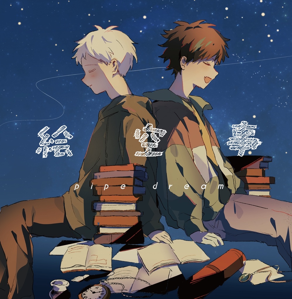 イラスト本「絵空事」