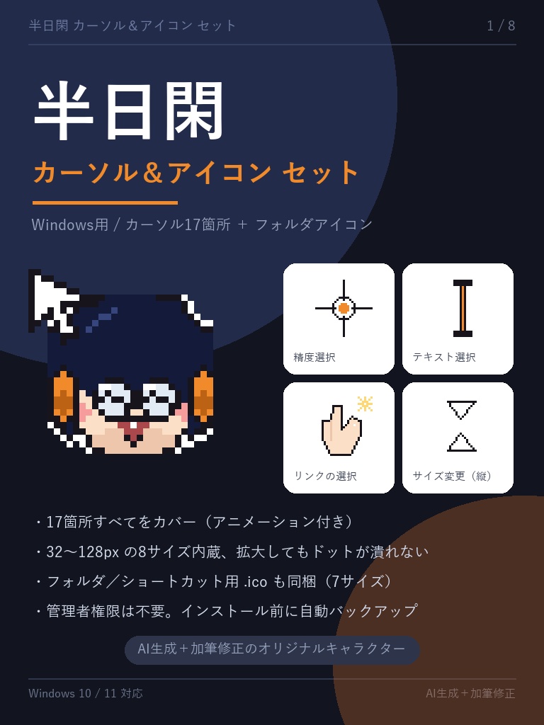 半日閑 カーソル&アイコン セット|Windows用 カーソル17箇所+フォルダアイコン