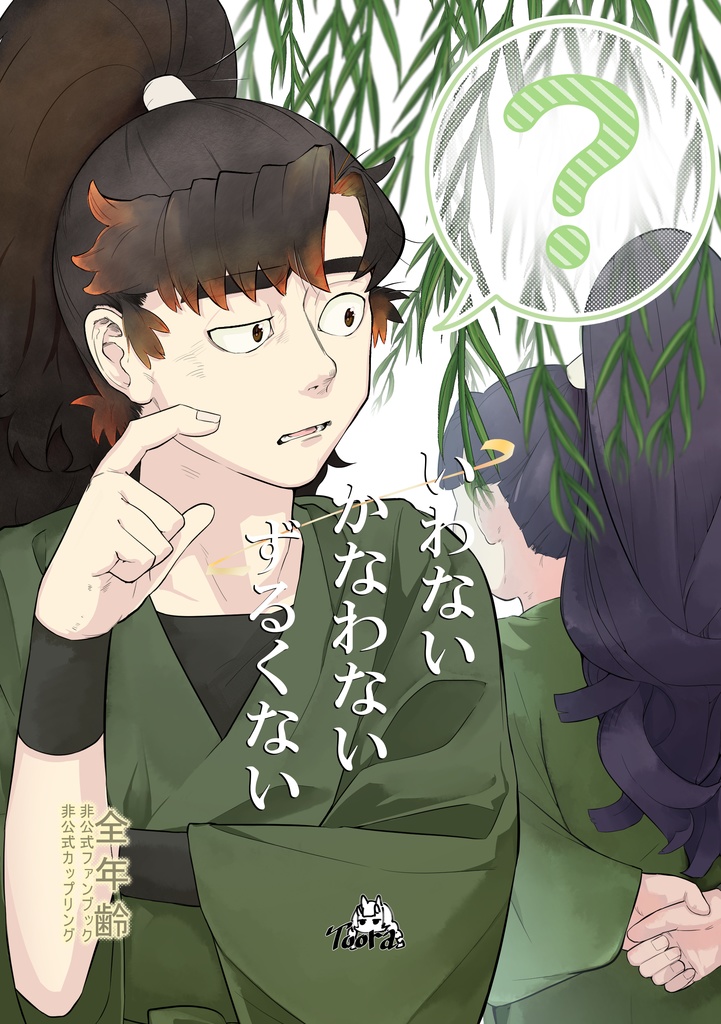 いわない かなわない ずるくない