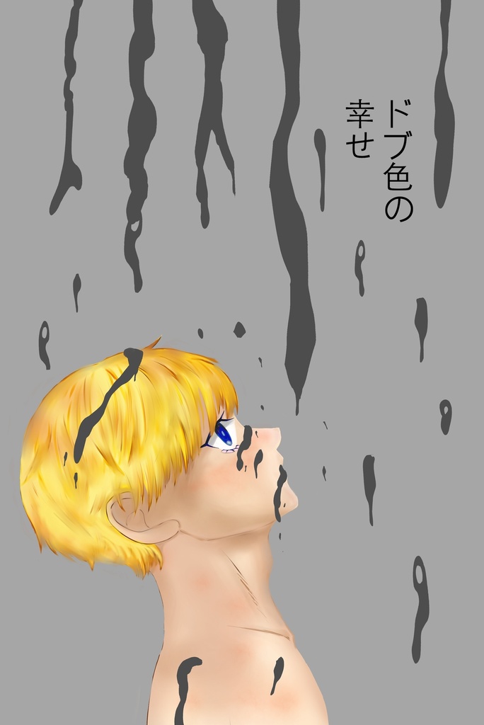 ドブ色の幸せ