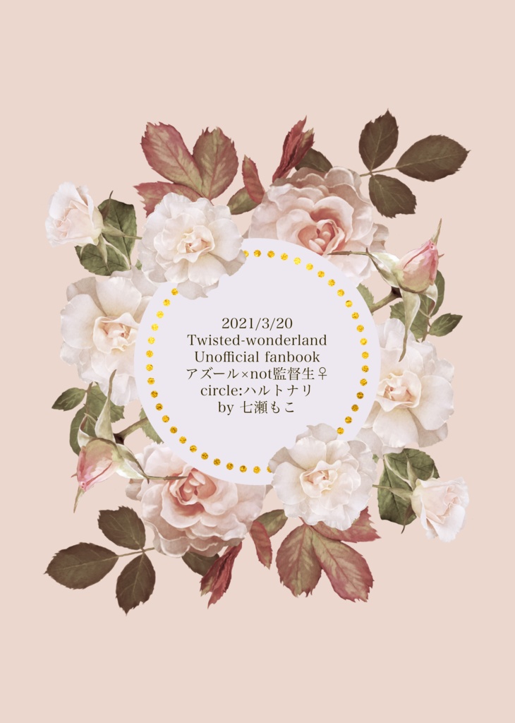 アズール×not監督生♀アズールはもう私に興味ないから婚約破棄したい 再録本「この恋は春隣」