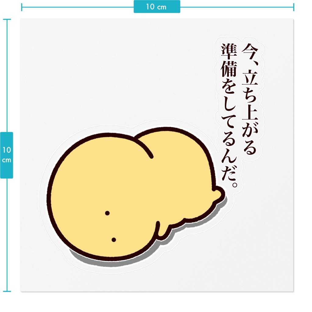 ステッカー 今、立ち上がる準備をしてるんだ。