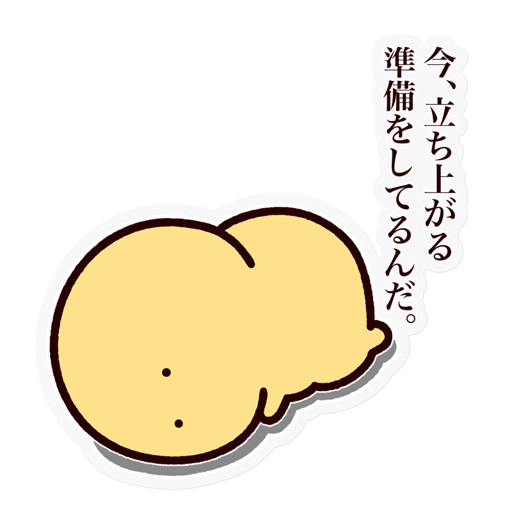 ステッカー　今、立ち上がる準備をしてるんだ。