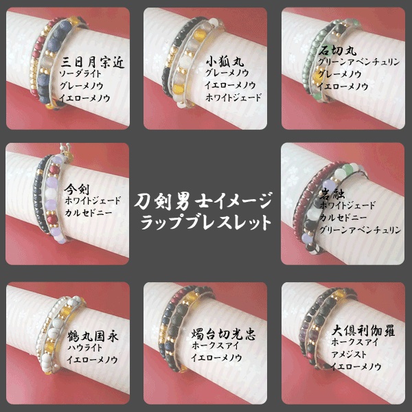 ★初期刀追加【28振】2連ラップブレスレット【刀剣乱舞イメージ】