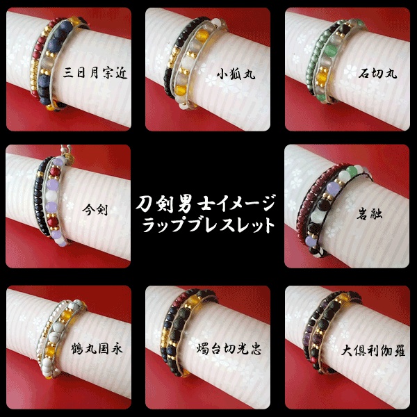 ★初期刀追加【28振】2連ラップブレスレット【刀剣乱舞イメージ】