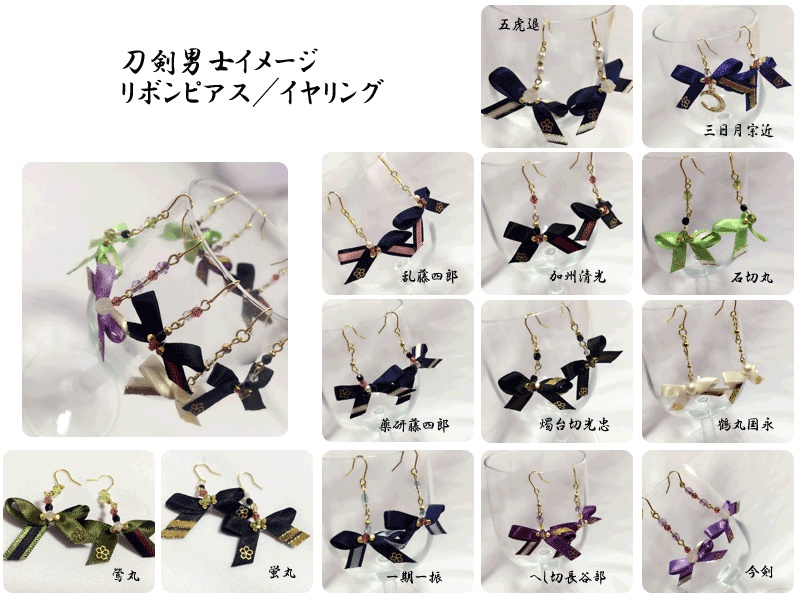 【刀剣乱舞イメージ】リボンチャームピアス・イヤリング