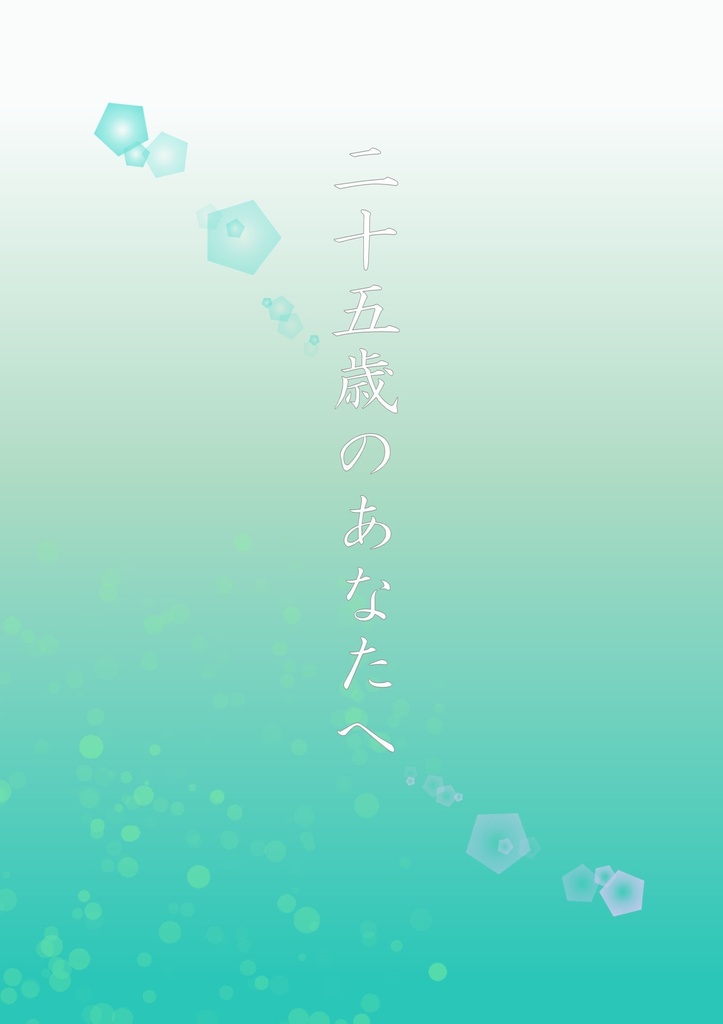 二十五歳のあなたへ