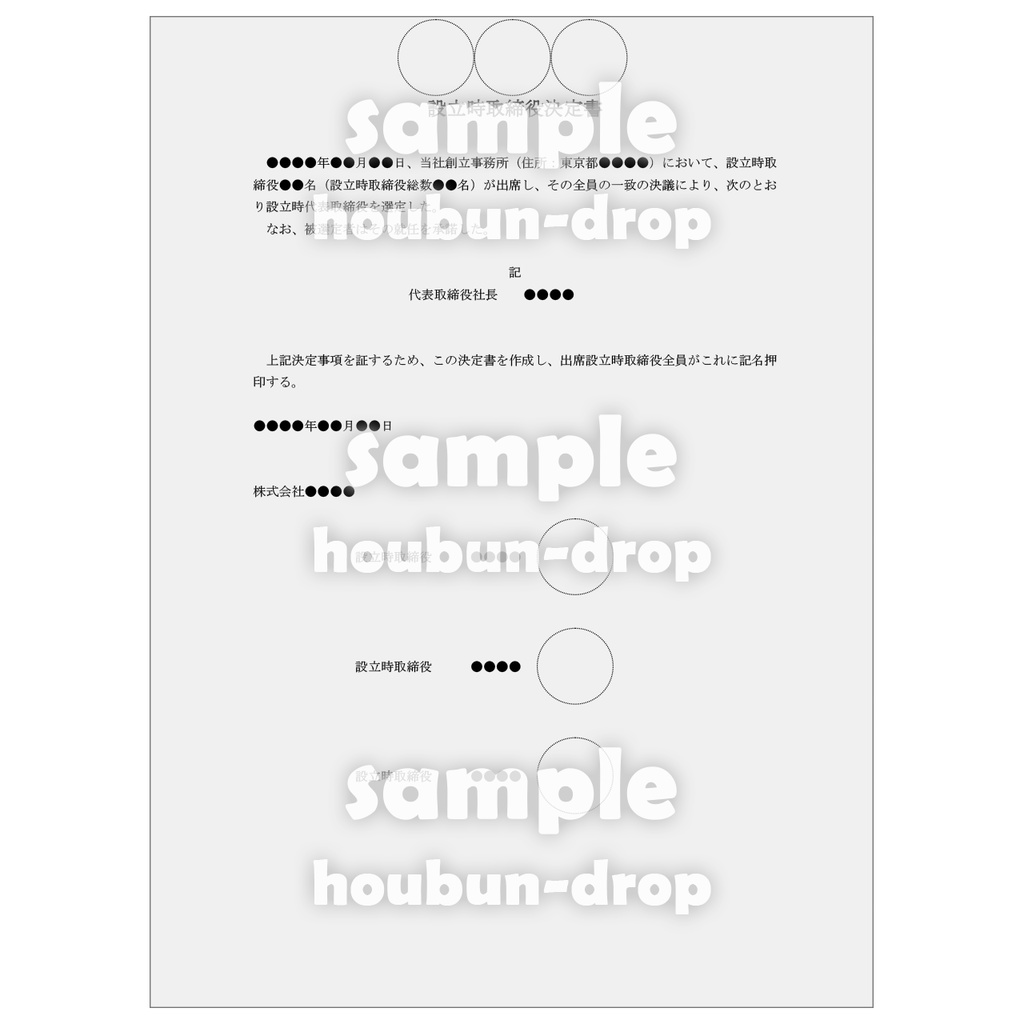 【株式会社の設立】 取締役会設置会社用の設立関係書類