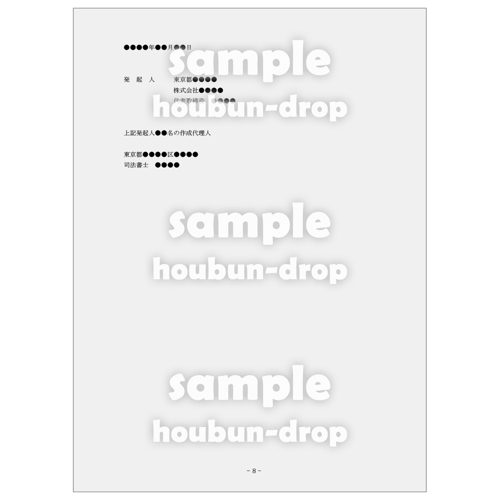 【株式会社の設立】 取締役会設置会社用の設立関係書類