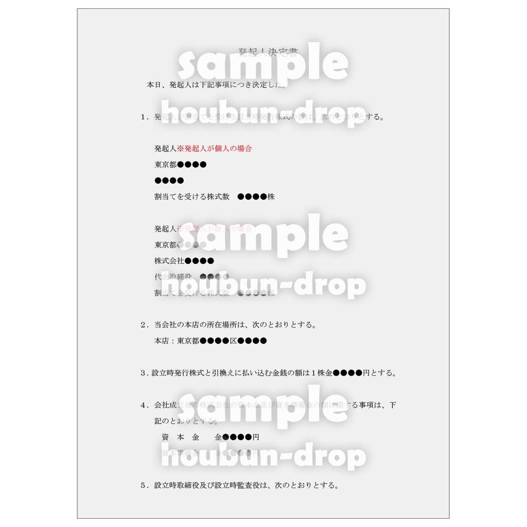 【株式会社の設立】 取締役会設置会社用の設立関係書類