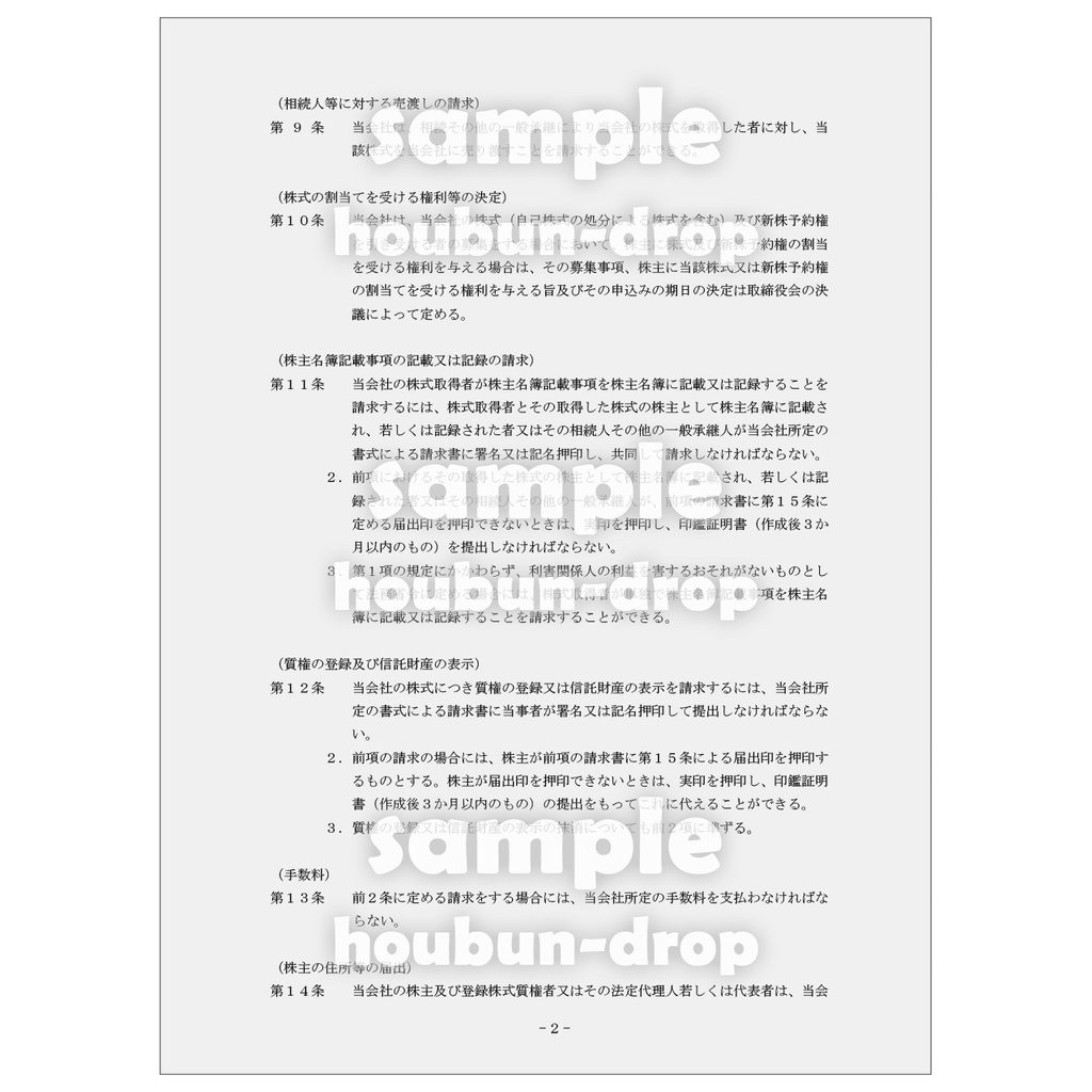 【株式会社の設立】 取締役会設置会社用の設立関係書類