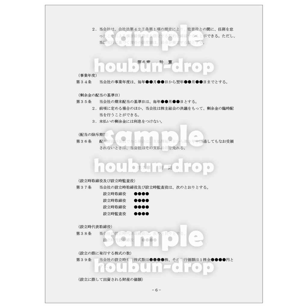 【株式会社の設立】 取締役会設置会社用の設立関係書類