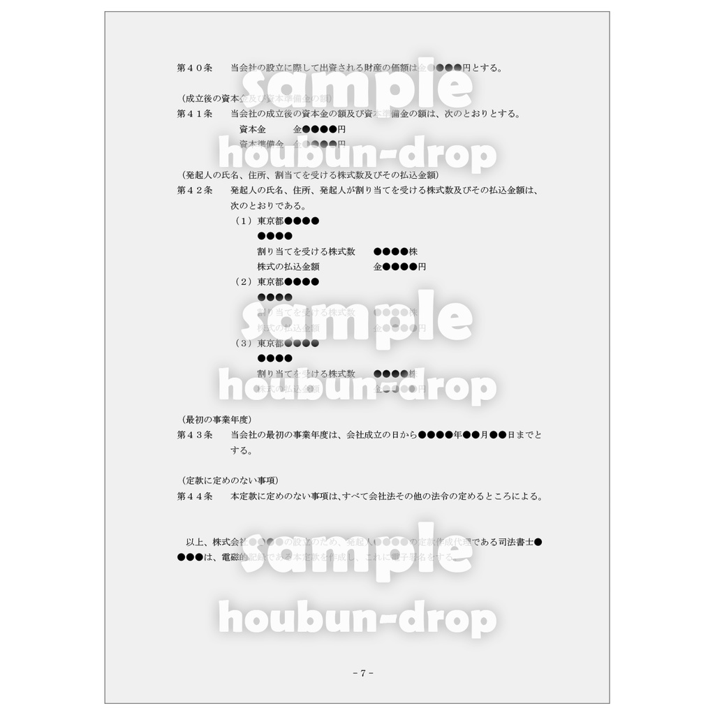 【株式会社の設立】 取締役会設置会社用の設立関係書類