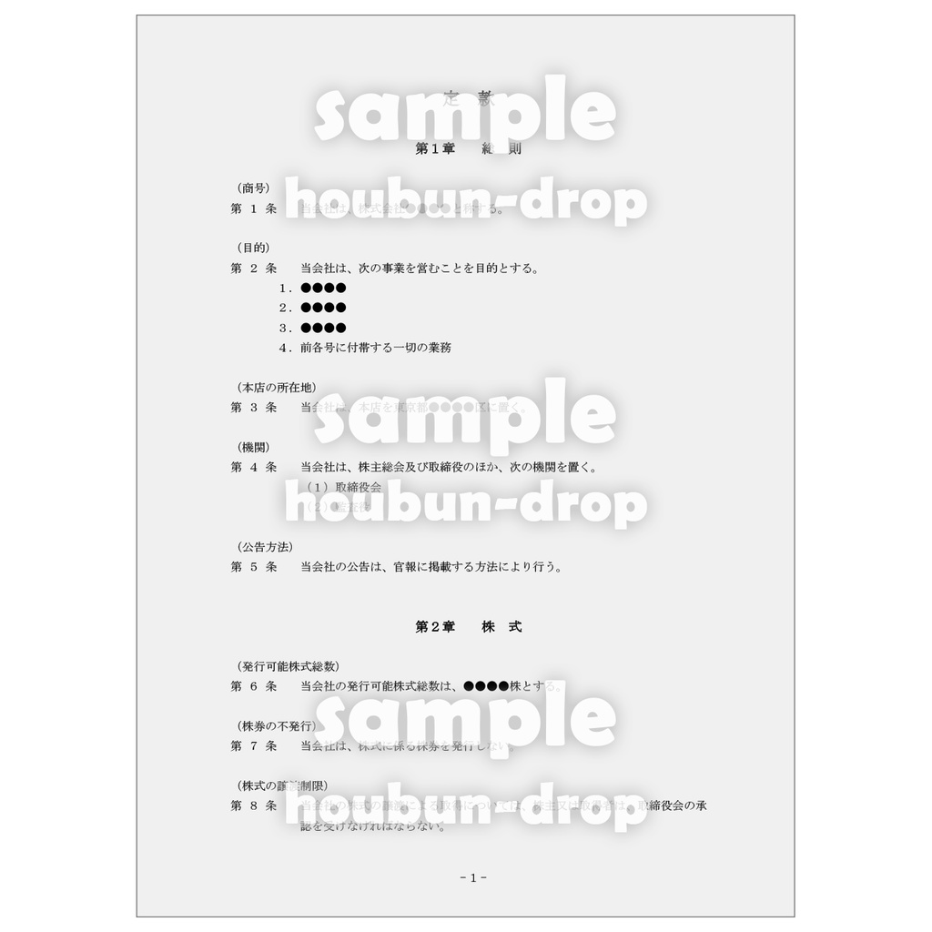 【株式会社の設立】 取締役会設置会社用の設立関係書類