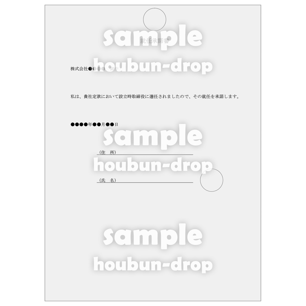 【株式会社の設立】 取締役会設置会社用の設立関係書類