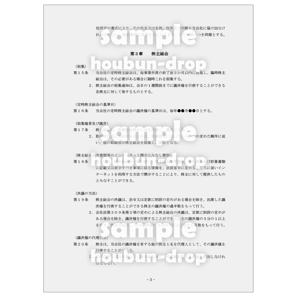 【株式会社の設立】 取締役会設置会社用の設立関係書類