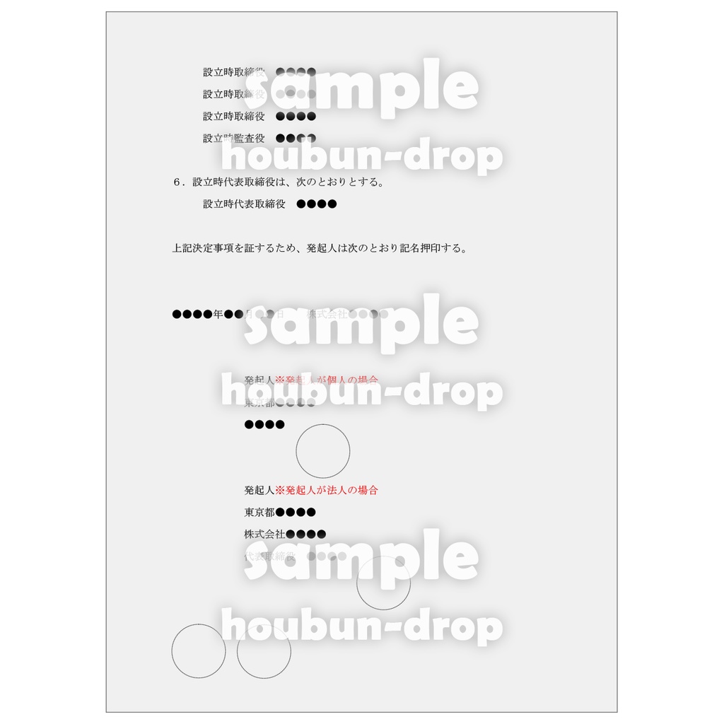 【株式会社の設立】 取締役会設置会社用の設立関係書類