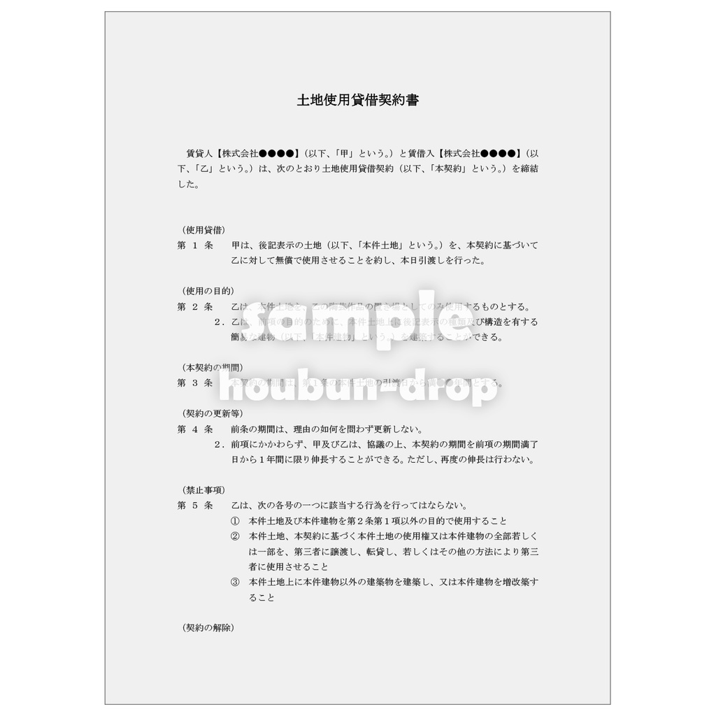 【民法関連契約書】不動産（土地）使用貸借契約書