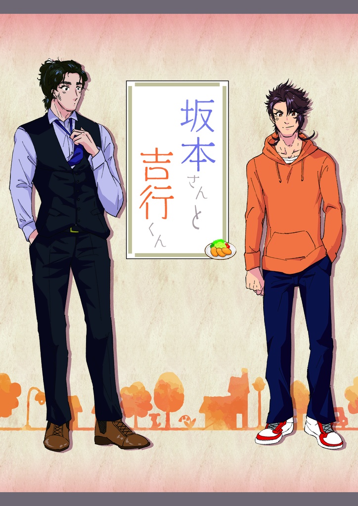 坂本さんと吉行くん