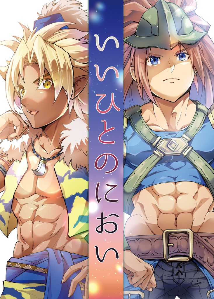 いいひとのにおい